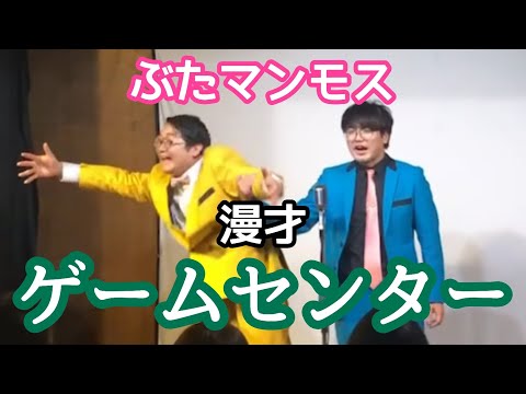 【漫才】『ゲームセンター』【ぶたマンモス】