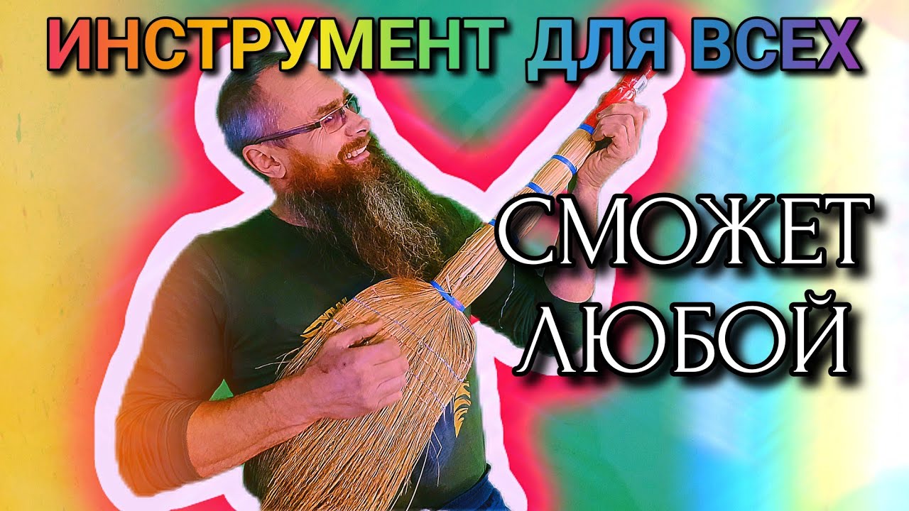 ЛЮБОЙ может стать МУЗЫКАНТОМ! На этом ИНСТРУМЕНТЕ сможет играть КАЖДЫЙ!