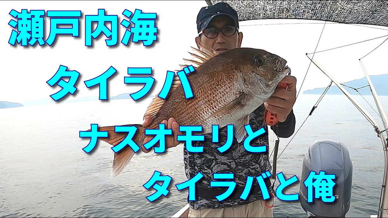 瀬戸内海 下津井沖 タイラバ　ー ナスオモリとタイラバと俺 ー