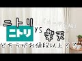 【カーテン購入】ニトリvs楽天　どちらがお値段以上？？