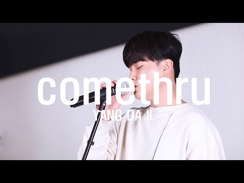 'Jeremy Zucker - comethru' Cover by 양다일 (Yang Da Il)