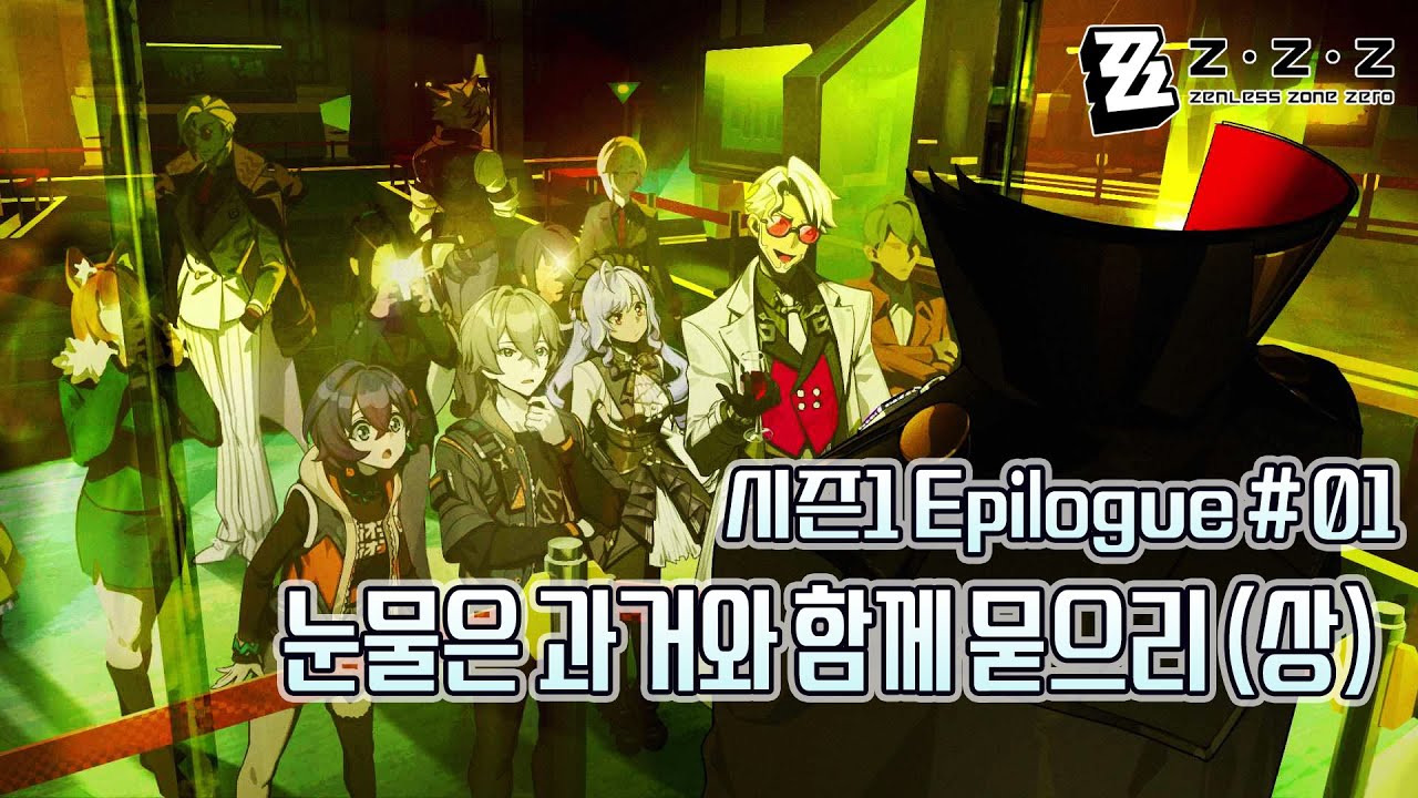 [젠레스 존 제로] 눈물은 과거와 함께 묻으리 (상) | 시즌1 에필로그 스토리 01