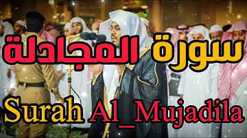 سورة المجادلة بصوت الشيخ ياسرالدوسري Surah Al Mujadilah - Yasser Al-Dosari HD