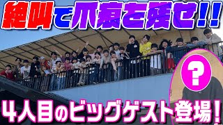 関西ジュニア【４人目の大物ゲスト登場！】絶叫で爪痕残せ選手権❗️