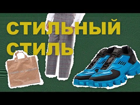 Видео: СТИЛЬНЫЙ СТИЛЬ *** ОЦЕНКА ЛУКОВ *** | трендовые вещи | подборка Asos | вещи с Асос | Тренды