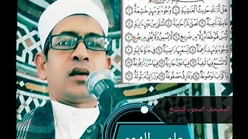 الشيخ حلمي الهوي سورة الغاشيه مجوده
