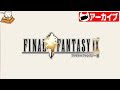 #10【懐ゲー】こたつの『ファイナルファンタジーIX』ゲーム実況【懐かしいよね】