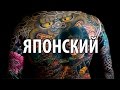 Японский (ориентал) - стиль тату. Эскизы, дракон, карп и иероглифы.