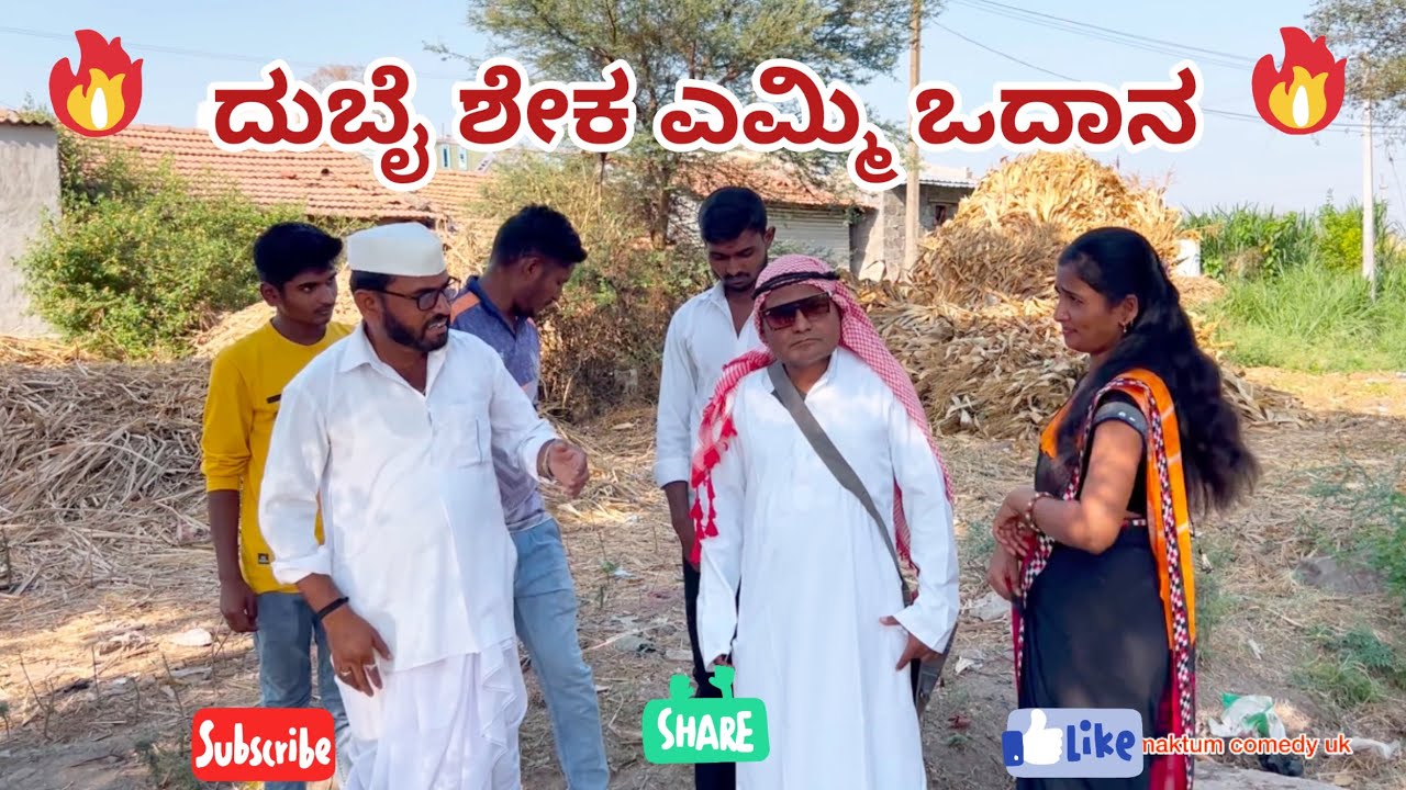 ದುಬೈ ಶೇಕ ಎಮ್ಮಿ ಓದಾನ maktum comedy uk muttu belavi comedy lapang raja comedy mast maja comedy