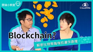 【CloudMile雲端小教室】Blockchain什麼是區塊鏈?