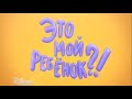 Это мой ребёнок! Эфир 28.09.2014