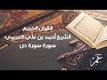 سورة سورة ص للشيخ أحمد بن علي العجمي