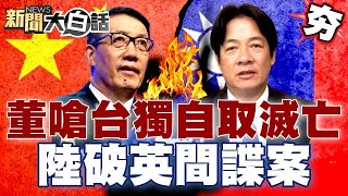 【精選】董軍警告台獨自取滅亡？陸宣布又破獲英國間諜案？中止ECFA沒要沒緊？ 新聞大白話