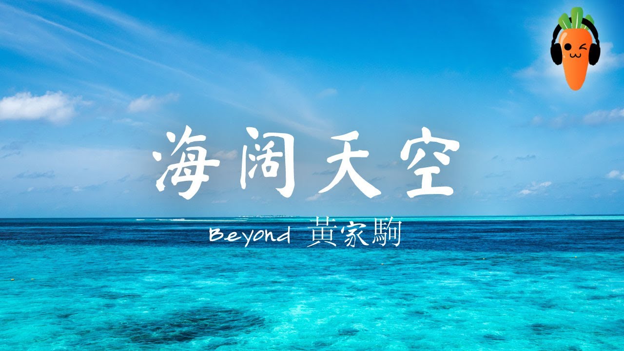 海阔天空/ 遥かなる夢に(遥远的梦) - Beyond 黃家駒「超高无损音質