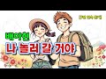 배아현 나 놀러 갈 거야 3번 연속 여행과 자유의 리듬 배아현 나놀러갈거야 트로트 배아현신곡 기분좋은음악 트로트음악 여행노래 트로트팬 배아현 나 놀러 갈 거야 3번 연속 여행과 자유의 리듬 배아현 나놀러갈거야 트로트 배아현신곡 기분좋은음악 트로트음악 여행노래 트로트팬