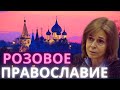 Розовое православие и этот процесс не остановить