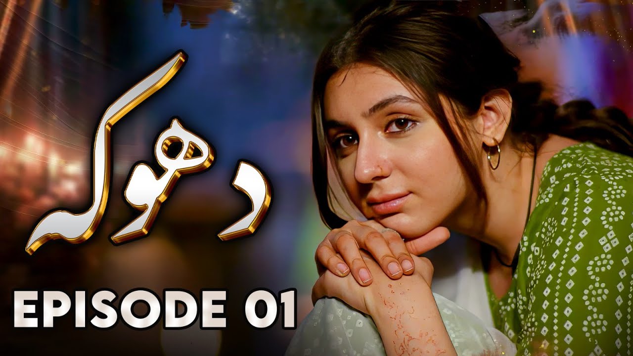 Dhoka - EP 01 | Love, Loss, Betrayal  - New Pakistani Drama