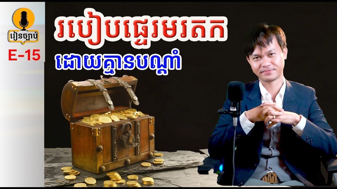 (Esp15)-របៀបផ្ទេរមរតកដោយគ្មានបណ្ដាំតាមច្បាប់