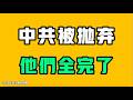中共被拋棄，他们全完了！！上一個惡果還沒有吃下，這個惡果又來了！？七七叭叭TALK第909期20260713