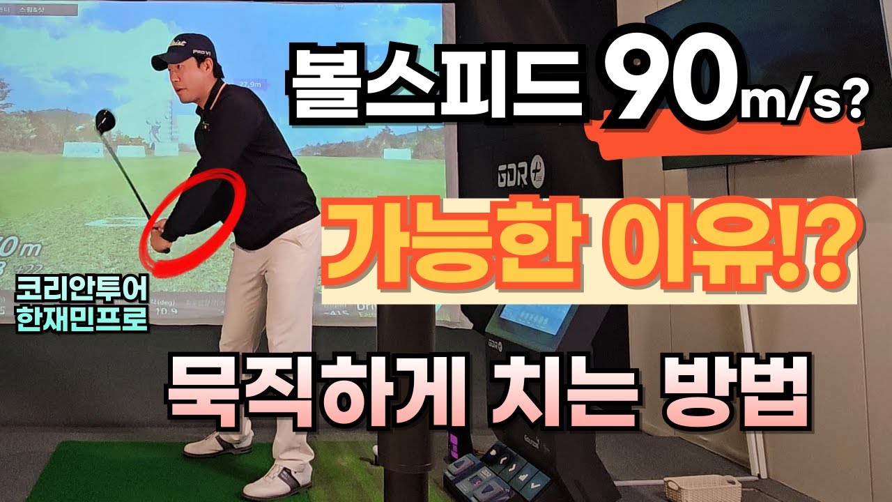 볼스피드 90m/s 묵직하게 멀리 보내는 미친 방법!?