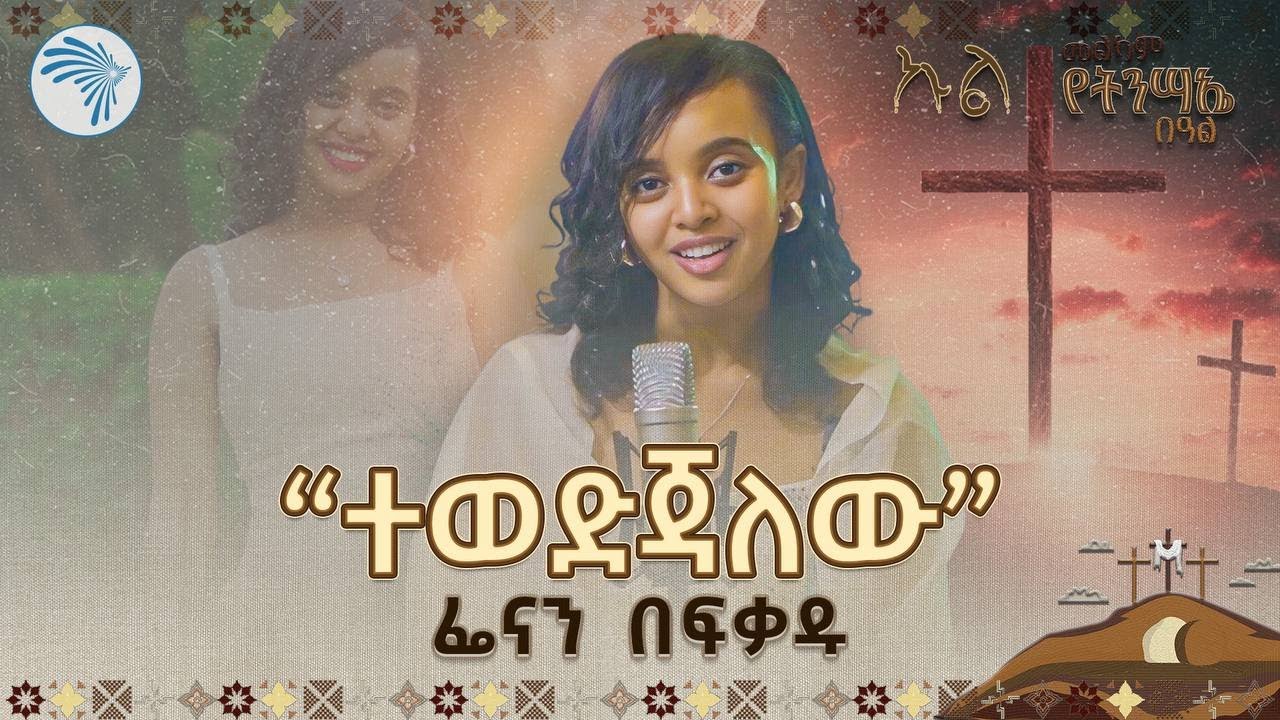 ተወድጃለው | ዘማሪት ፌናን በፍቃዱ Fenan Befekadu Protestant Song  @ArtsTvWorld