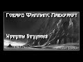 Говард Лавкрафт - Хребты Безумия. Аудиокнига (читает Vartkes)