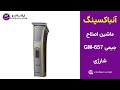 اِرشاکو - آنباکسینگ ماشین اصلاح شارژی جیمی Geemy GM-657