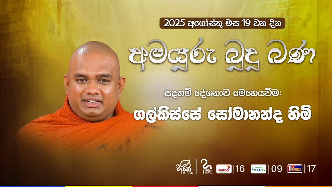 අමයුරු බුදු බණ | Amayuru Budhu Bana | Ven. Galkisse Somananda Thero | Haritha TV