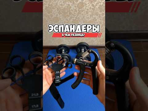 В чем разница между ЭСПАНДЕРАМИ ✊