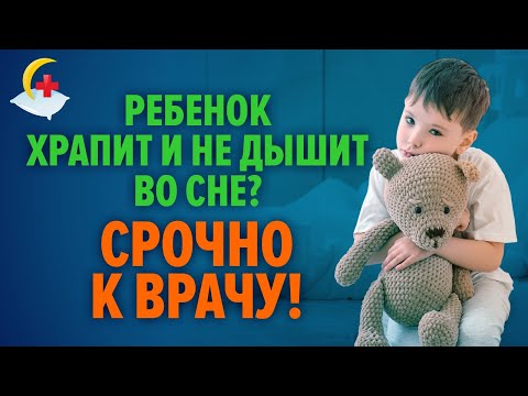 Храп и обструктивное апноэ сна у детей. Диагностика и лечение.