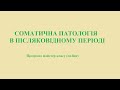 Соматична патологія в післяковідному періоді. Програма майстер-класу (07.04.21)