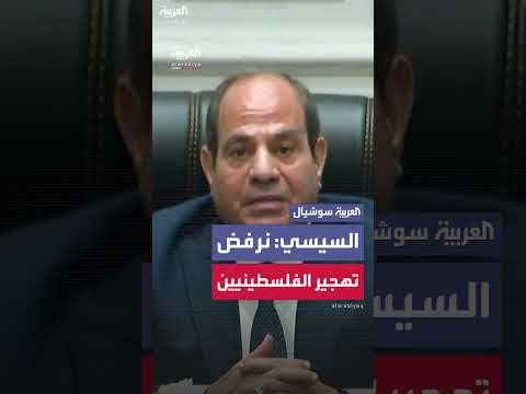 السيسي يشدد موقف مصر الرافض لتهجير الفلسطينيين