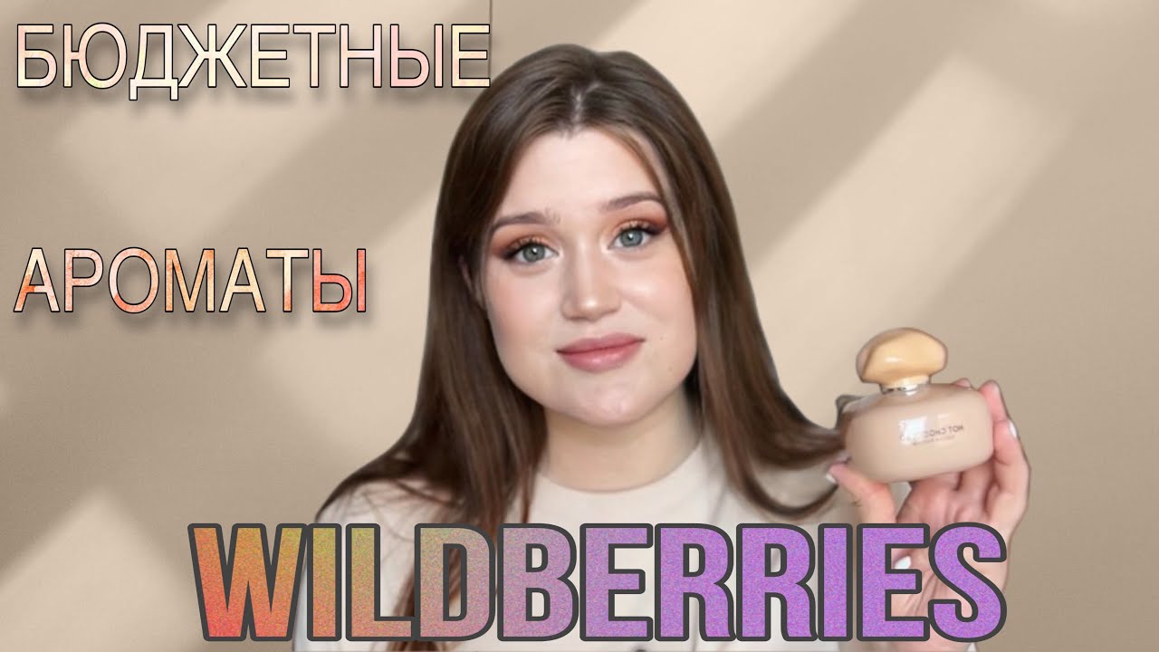 ДЕШЕВЫЕ И КЛАССНЫЕ АРОМАТЫ С WILDBERRIES😍 - YouTube