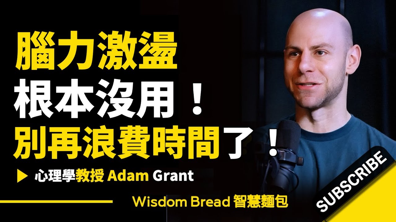 別再用過時的「腦力激盪法」► 試試這個方法！- Adam Grant 亞當·格蘭特（中英字幕）
