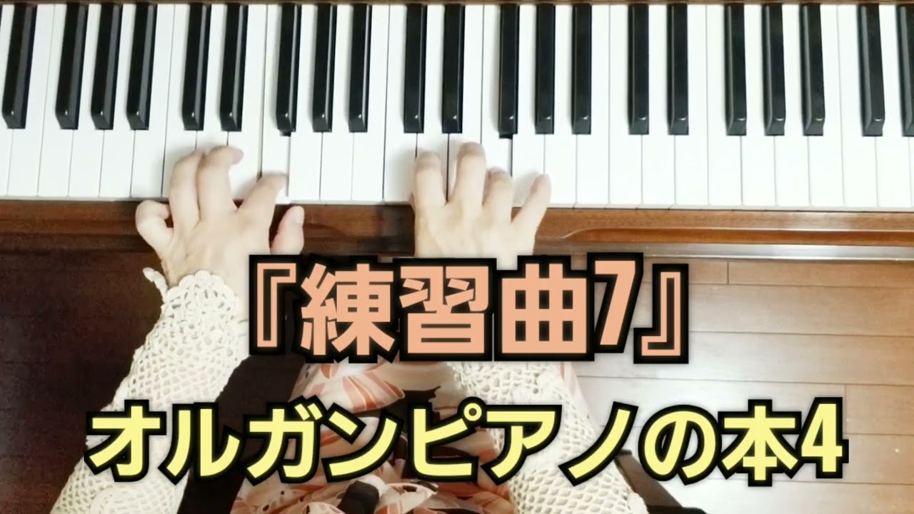練習曲7』新版オルガン・ピアノの本4️⃣ - YouTube