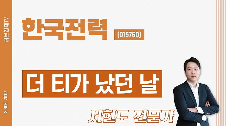 한국전력 (015760) - 더 티가 났던 날