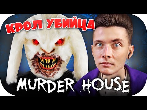 ХЕСУС И КРОЛ-УБИЙЦА ► СНИМАЕМ ДЕВУШЕК И РЕПОРТАЖ НА ХЭЛЛОУИН ► MURDER HOUSE