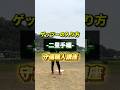 【セカンド】ダブルプレーのベースの入り方 #shorts #野球基地FREEDOM