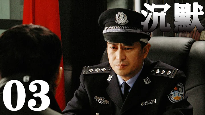 《沉默》EP3 張嘉譯/劉鈞破解撲朔迷離的兇殺案——刑偵/犯罪 - 天天要聞