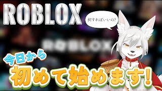 【ROBLOX】今日初めてプレイします！《 #参加型 》 #Vtuber