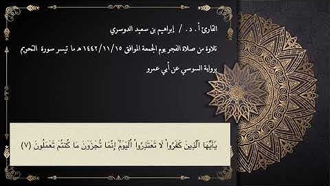تلاوة من سورة التحريم، برواية السوسي عن أبي عمرو.القارئ أ.د. إبراهيم بن سعيد الدوسري. صلاة الفجر