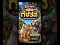 ೨ನೇ ತರಗತಿ ಗೆಳೆತನ ಕನ್ನಡ ಗದ್ಯ ಪಾಠ 🐎🐪| 2nd Class Gelatan Kannada | #education #learning #learning #kids