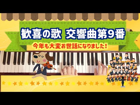 歓喜の歌・交響曲第９番【大晦日】【１２月３１日】【紅白歌合戦】【オーケストラ】【合奏】【年長】【保育園】【幼稚園】