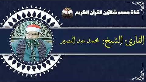 التلاوة القصيرة وصلاة الفجر اليوم السبت الموافق 8/1/2022 لفضيلة القارىء الشيخ محمد عبد البصير