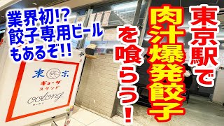 肉汁が爆発する餃子を喰らってきました。【東京ギョーザスタンド ウーロン/グランスタ東京】