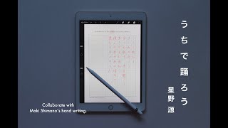 うちで踊ろう／星野源 with Maki Shimano's hand writing