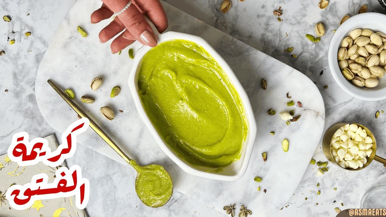 Pistachio Cream .. كريمة الفستق ( صوص البستاشيو ) ترند جديد وارخص من الجاهزة