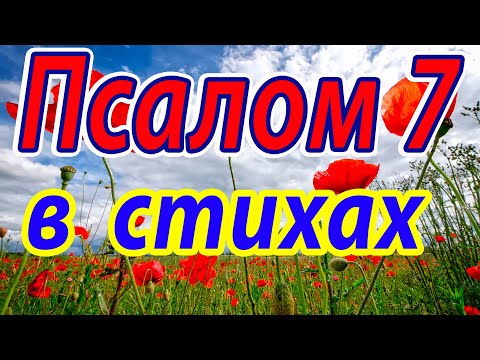 Псалтырь. Псалом 7 в СТИХАХ. Читаем псалтырь, псалтырь слушать