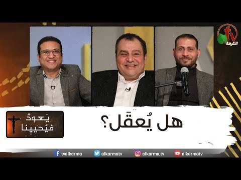 Return & Revive Us - Is it possible? | يعود فيحيينا - هل يُعقل ؟ (103)