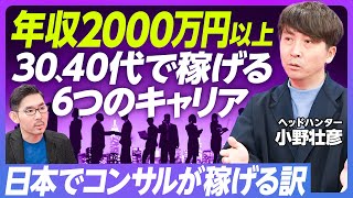 【30、40代で年収2000万円以上稼げる6つのキャリア】日本でコンサルが儲かる理由／外資系で英語力より大事なこと／不動産・保険・ヨットの営業／プロ経営者／メガベンチャー幹部【ヘッドハンター小野壮彦】